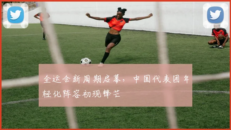 全运会新周期启幕，中国代表团年轻化阵容初现锋芒