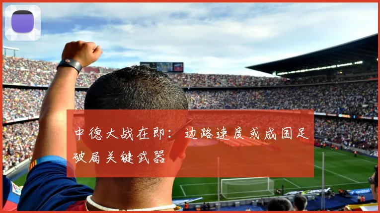中德大战在即：边路速度或成国足破局关键武器