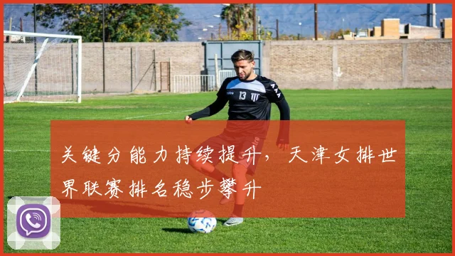 关键分能力持续提升，天津女排世界联赛排名稳步攀升