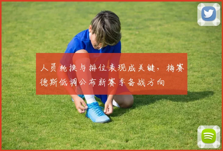 人员轮换与排位表现成关键，梅赛德斯低调公布新赛季备战方向