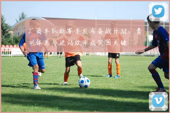 厂商车队新赛季发布备战计划，青训体系与进站效率成突围关键